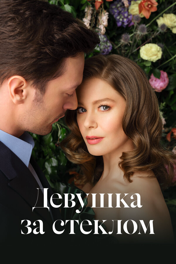 Постер сериала